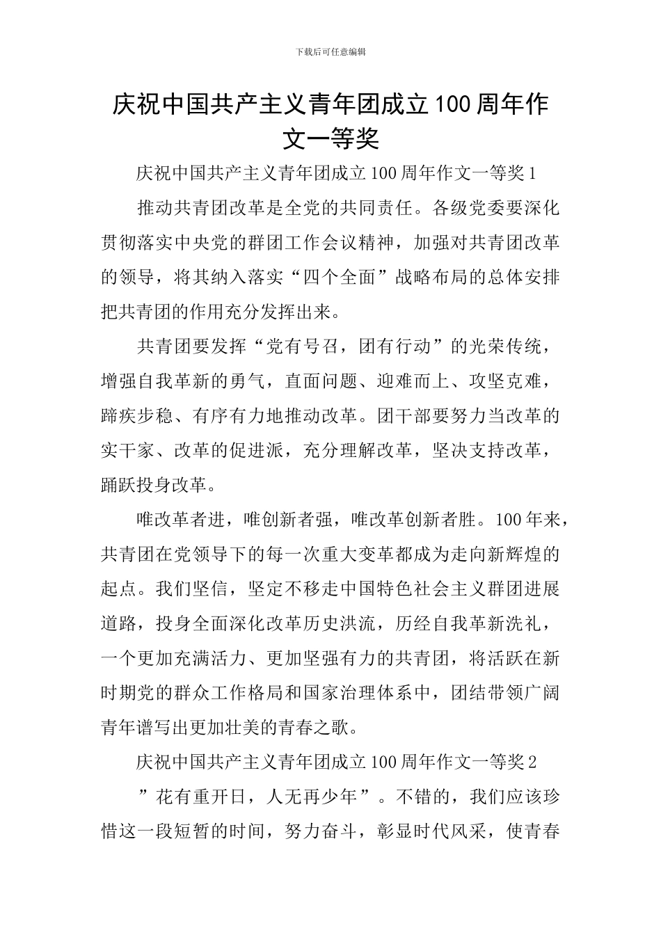 庆祝中国共产主义青年团成立100周年作文一等奖_第1页