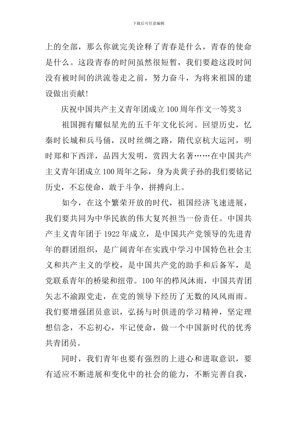 庆祝中国共产主义青年团成立100周年作文一等奖_第3页