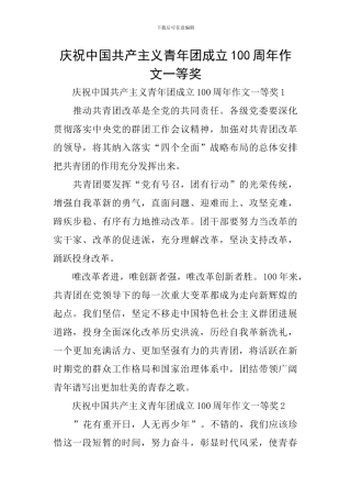 庆祝中国共产主义青年团成立100周年作文一等奖