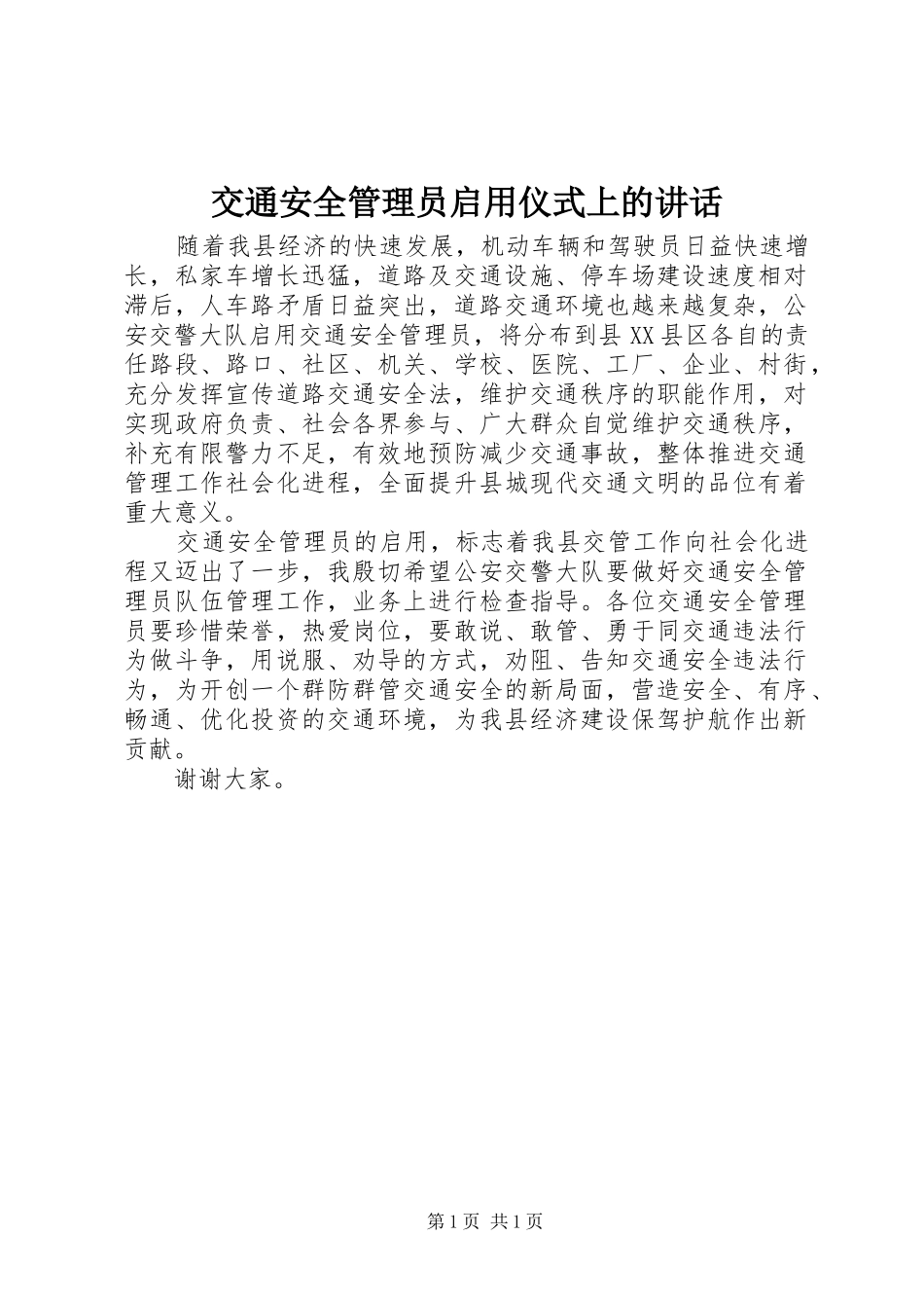 交通安全管理员启用仪式上的讲话发言_第1页