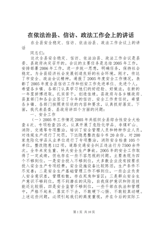 在依法治县、信访、政法工作会上的讲话发言