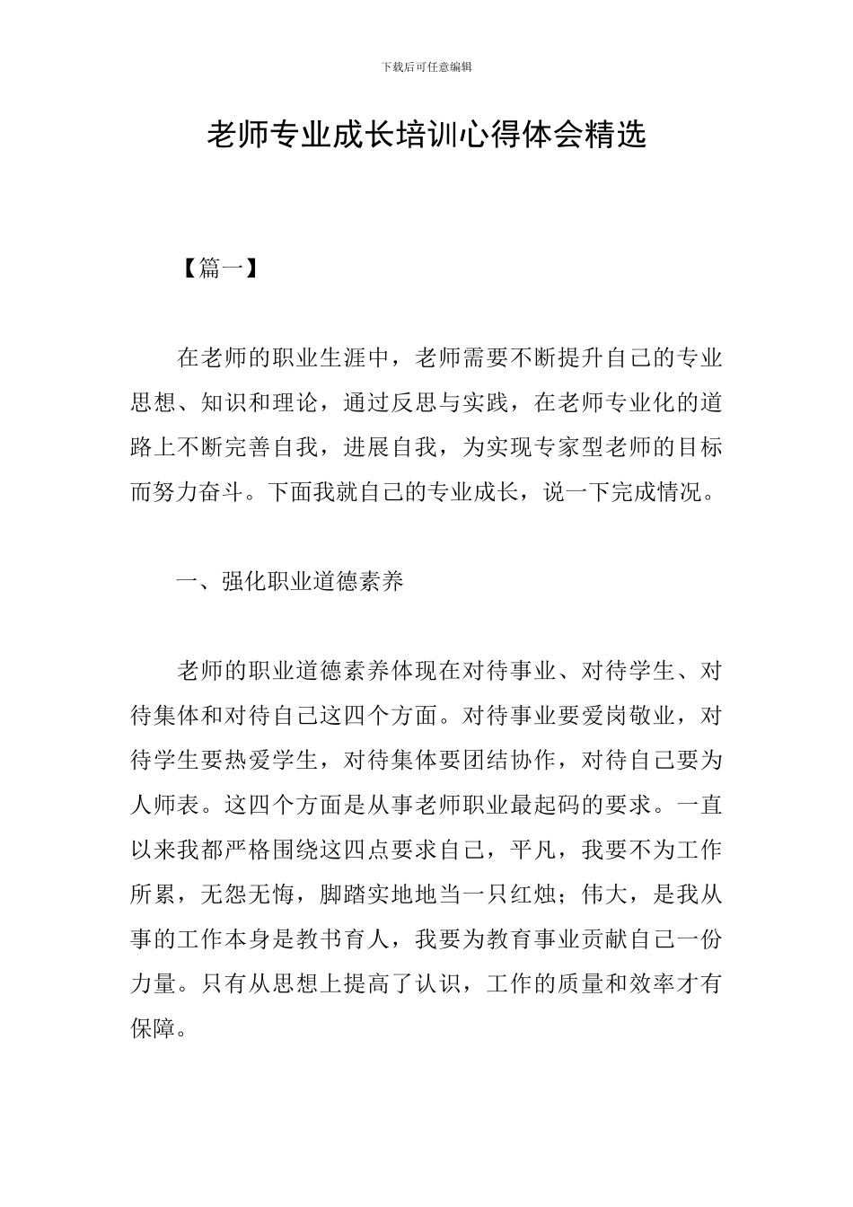 教师专业成长培训心得体会精选_第1页