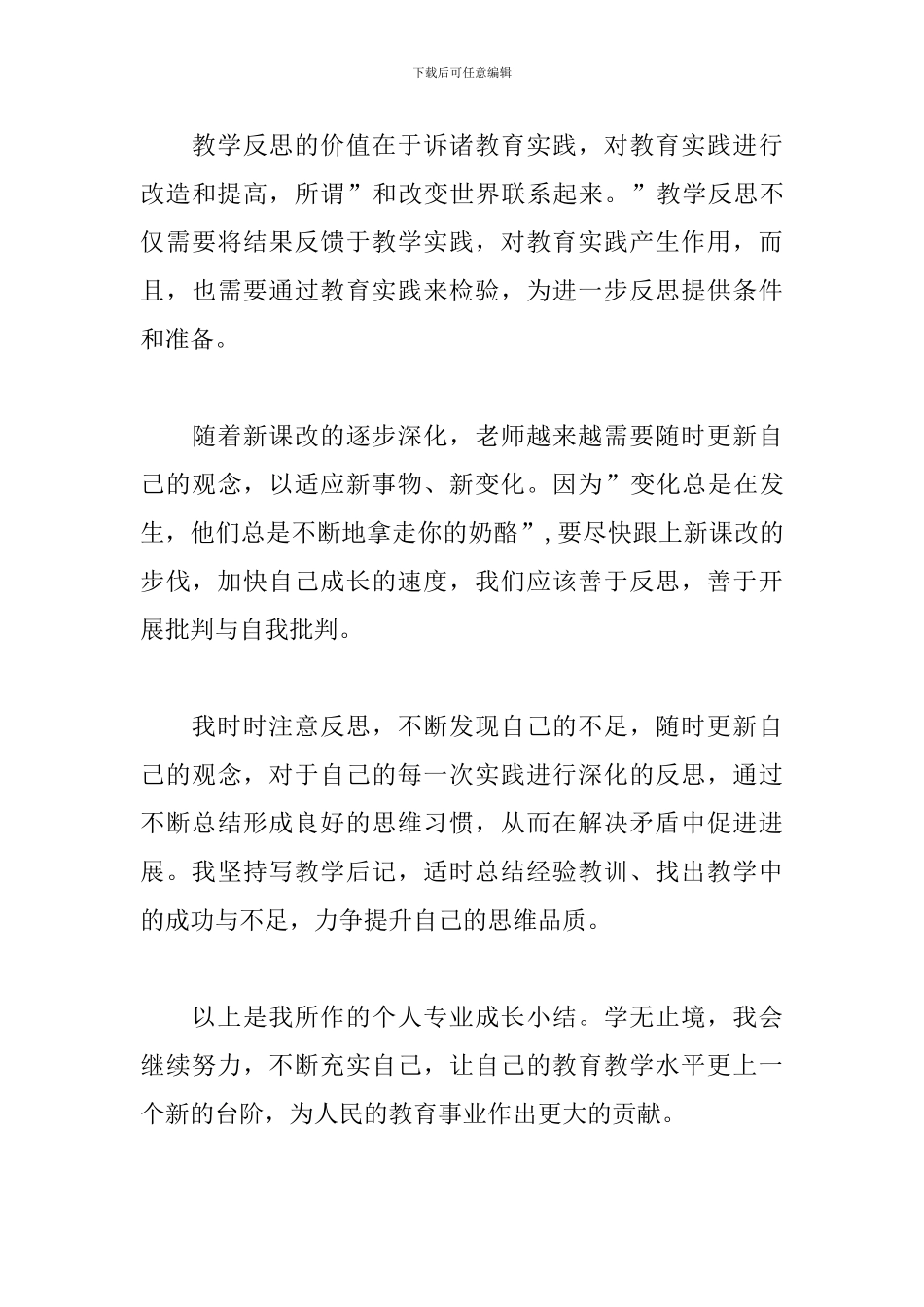 教师专业成长培训心得体会精选_第3页
