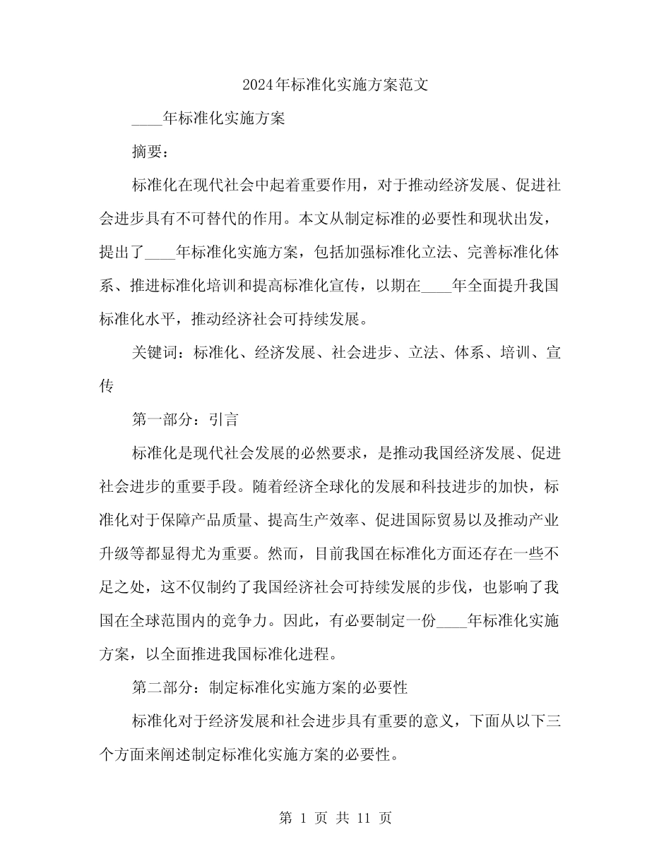 2024年标准化实施方案范文(3篇)_第1页