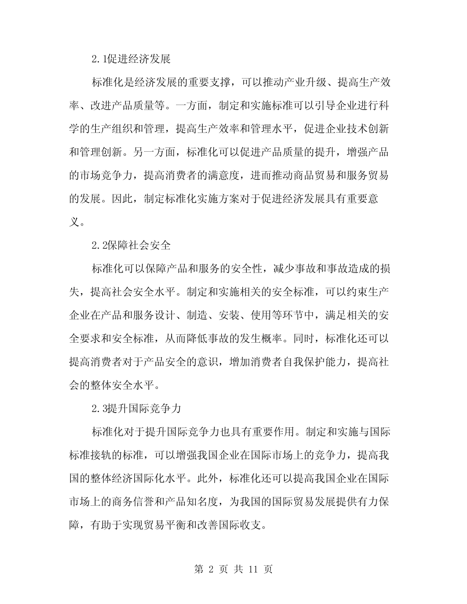 2024年标准化实施方案范文(3篇)_第2页