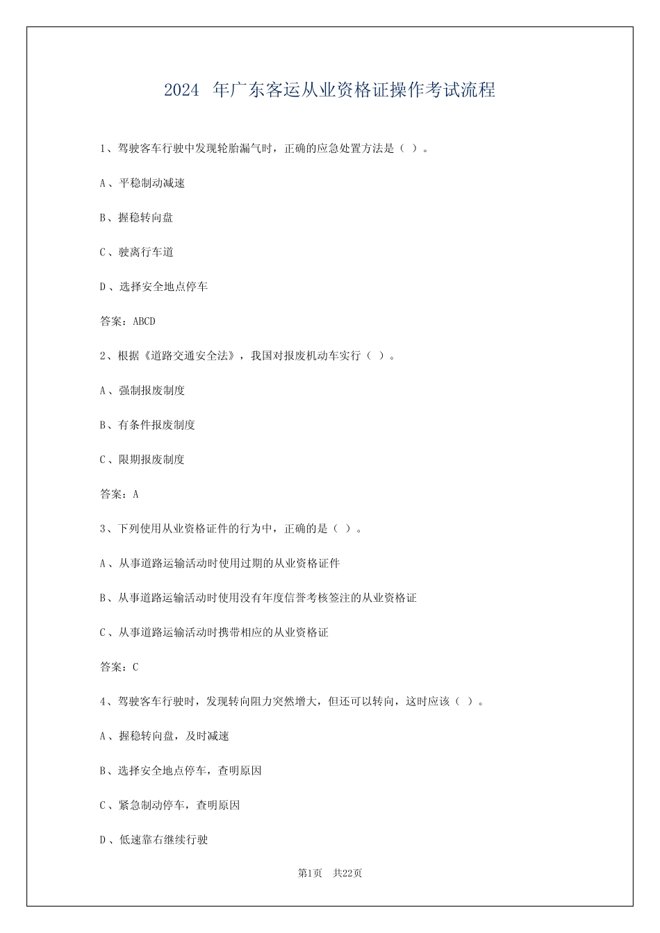 2024年广东客运从业资格证操作考试流程 _第1页