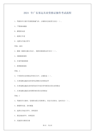 2024年广东客运从业资格证操作考试流程 