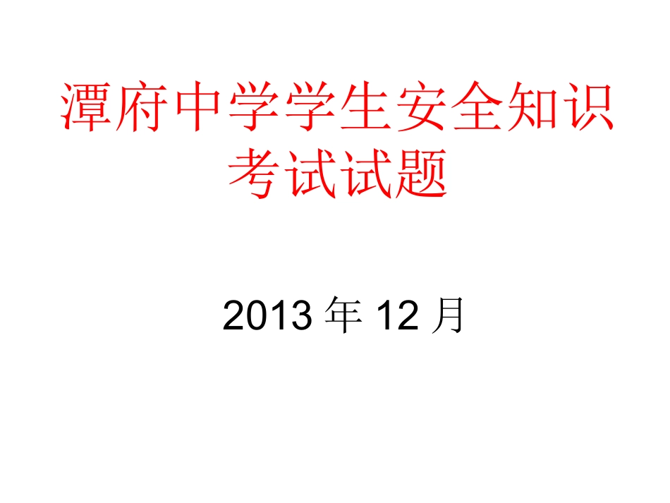 2013年潭府中学学生安全知识考试_第1页