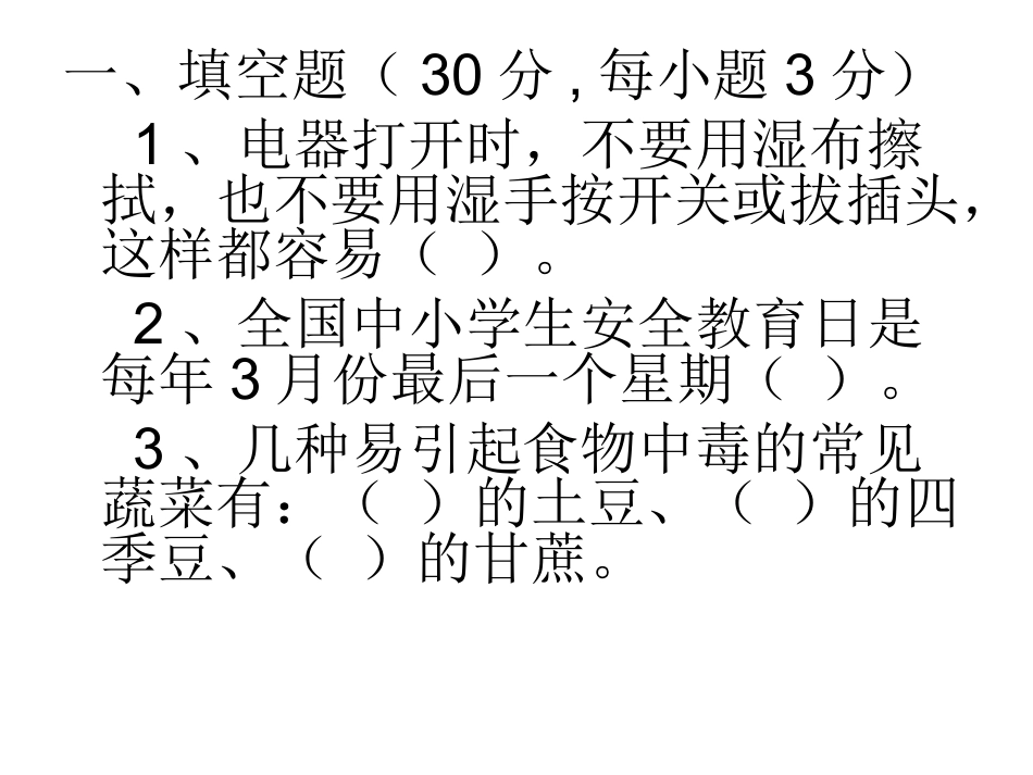 2013年潭府中学学生安全知识考试_第2页