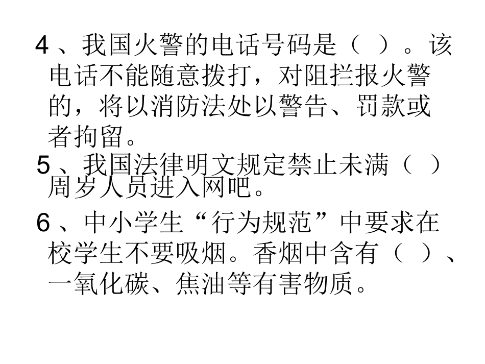 2013年潭府中学学生安全知识考试_第3页