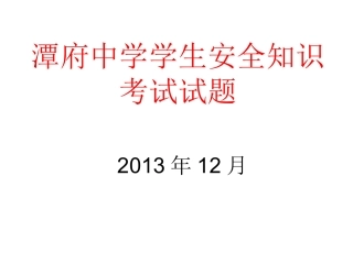 2013年潭府中学学生安全知识考试