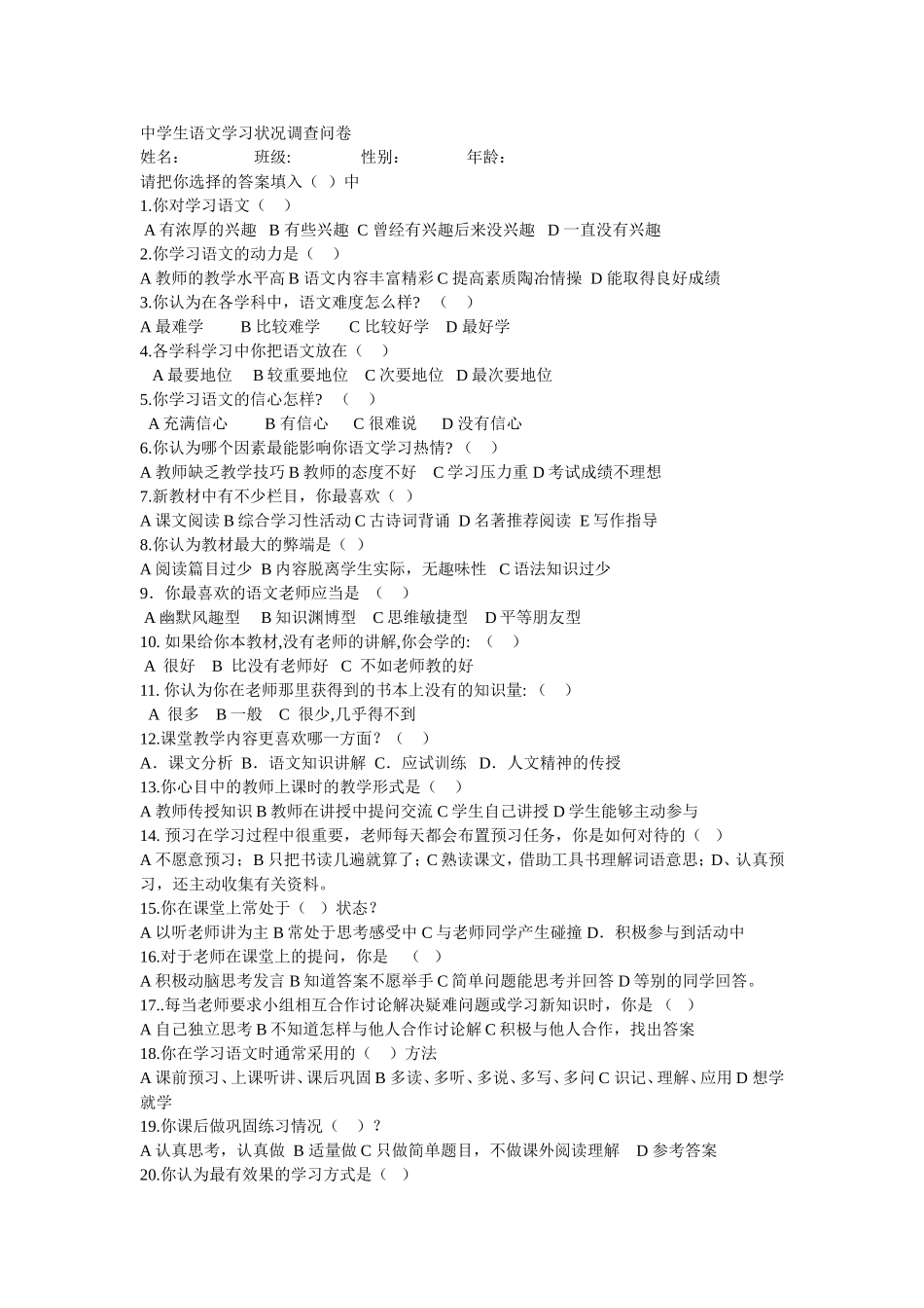 中学生语文学习状况调查问卷MicrosoftWord文档(2)_第1页
