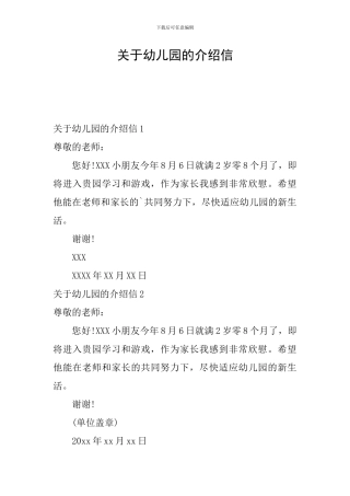 关于幼儿园的介绍信