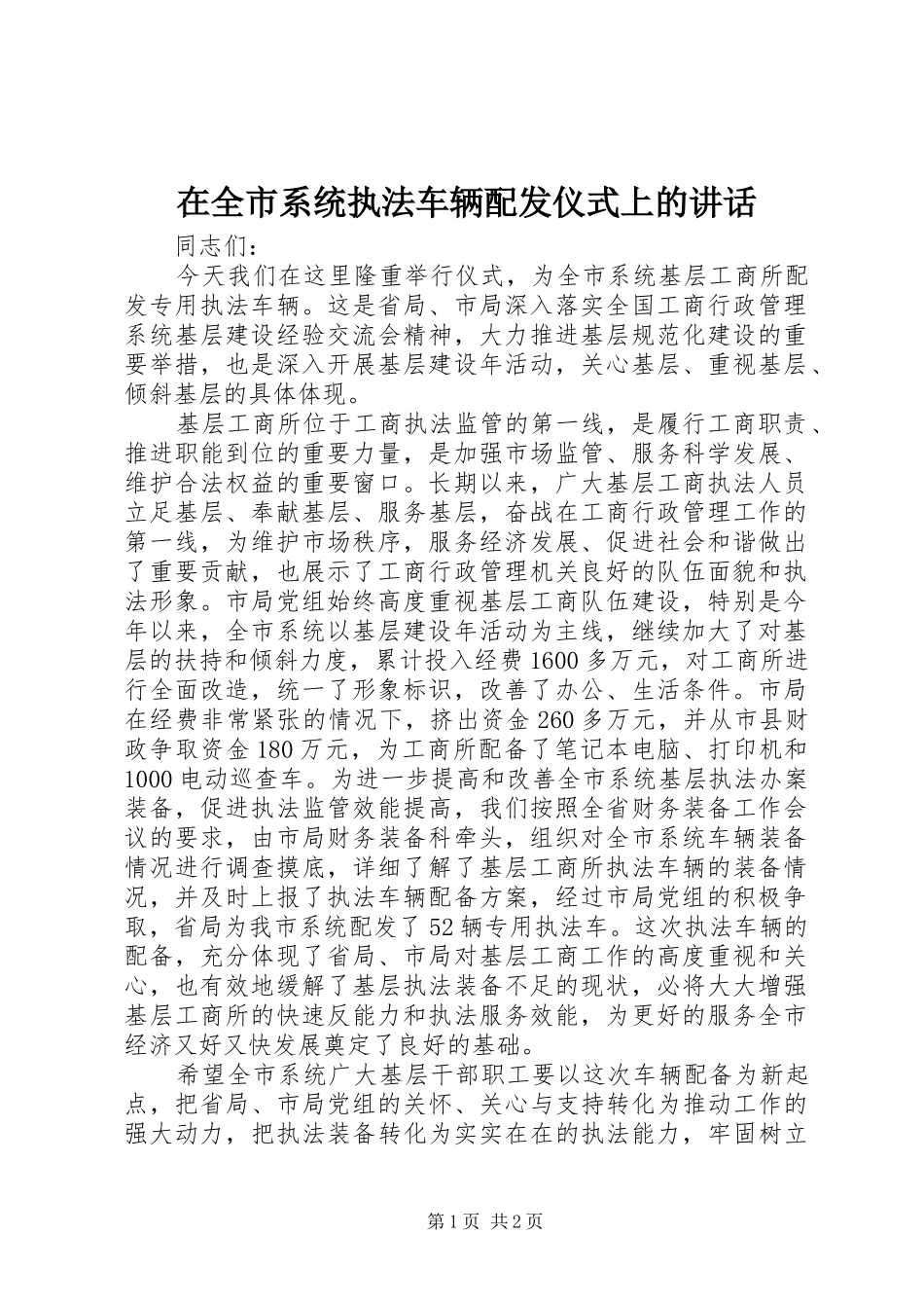 在全市系统执法车辆配发仪式上的讲话发言_第1页