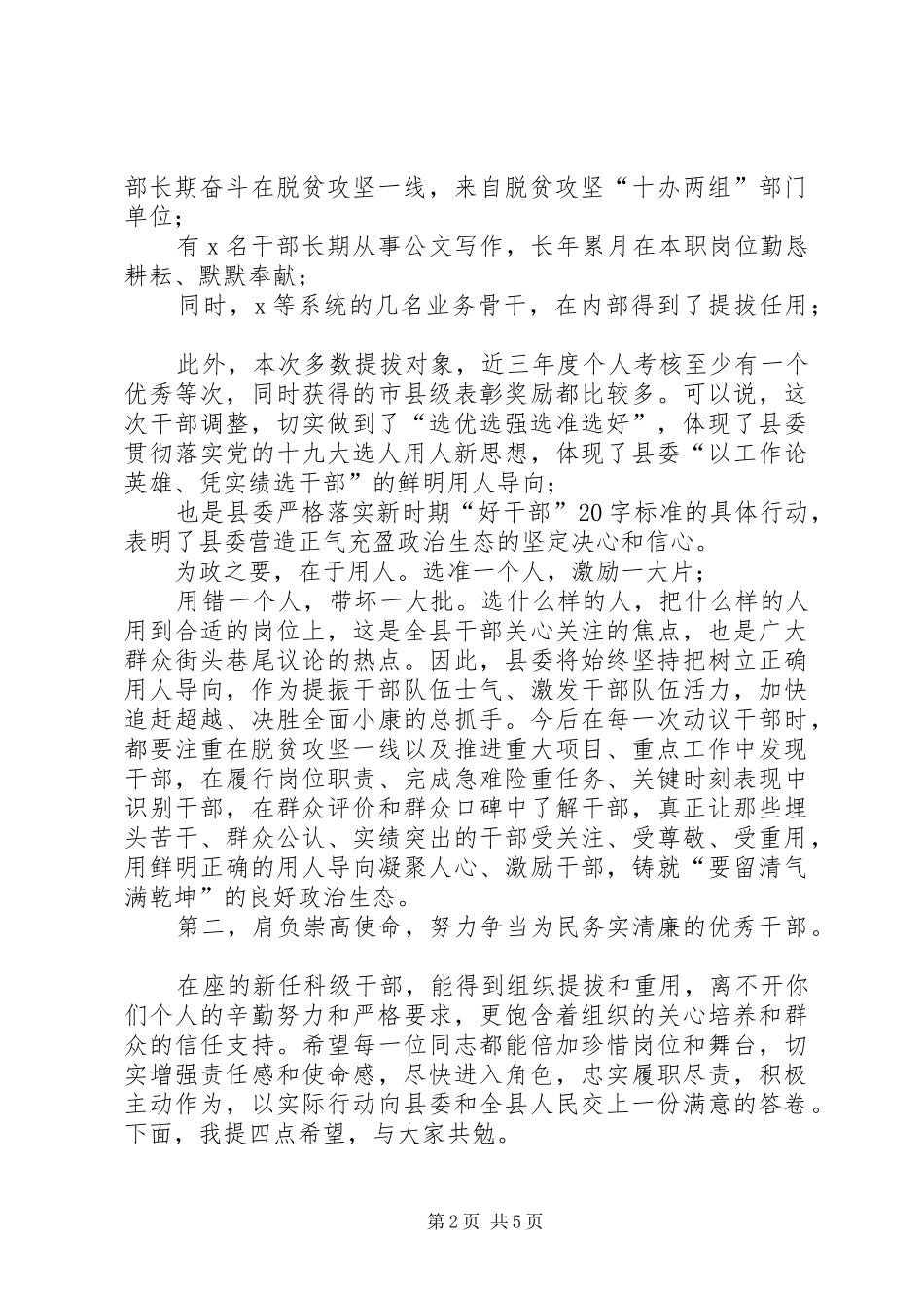 XX年县委组织部长在新任科级干部集体谈话会上的讲话发言_第2页