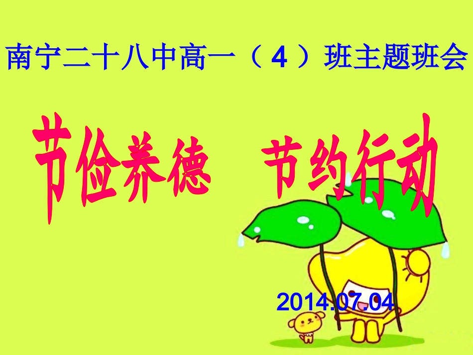 “节俭养德节约行动”主题班会课件_第1页