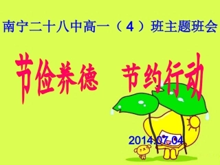 “节俭养德节约行动”主题班会课件