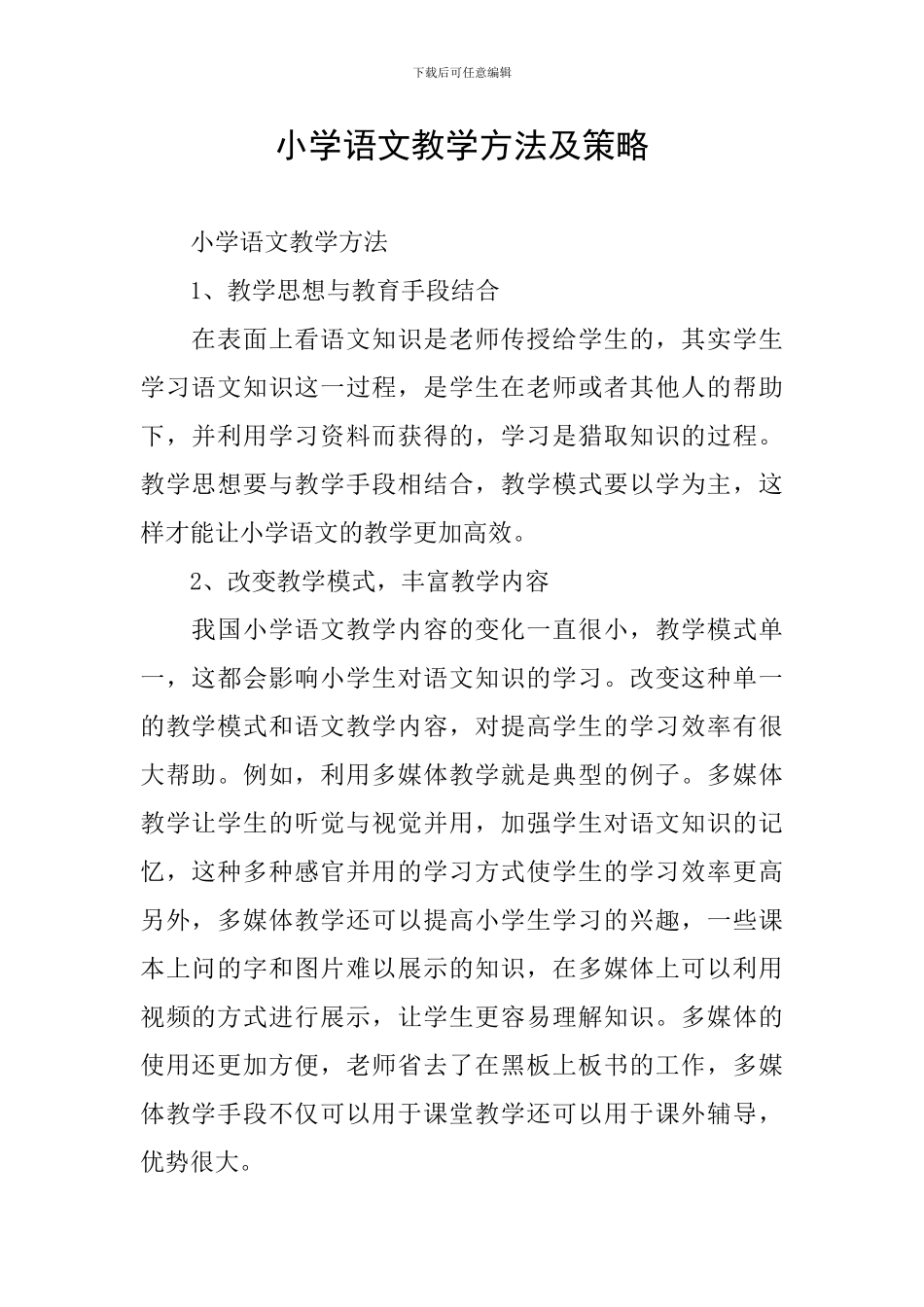 小学语文教学方法及策略_第1页