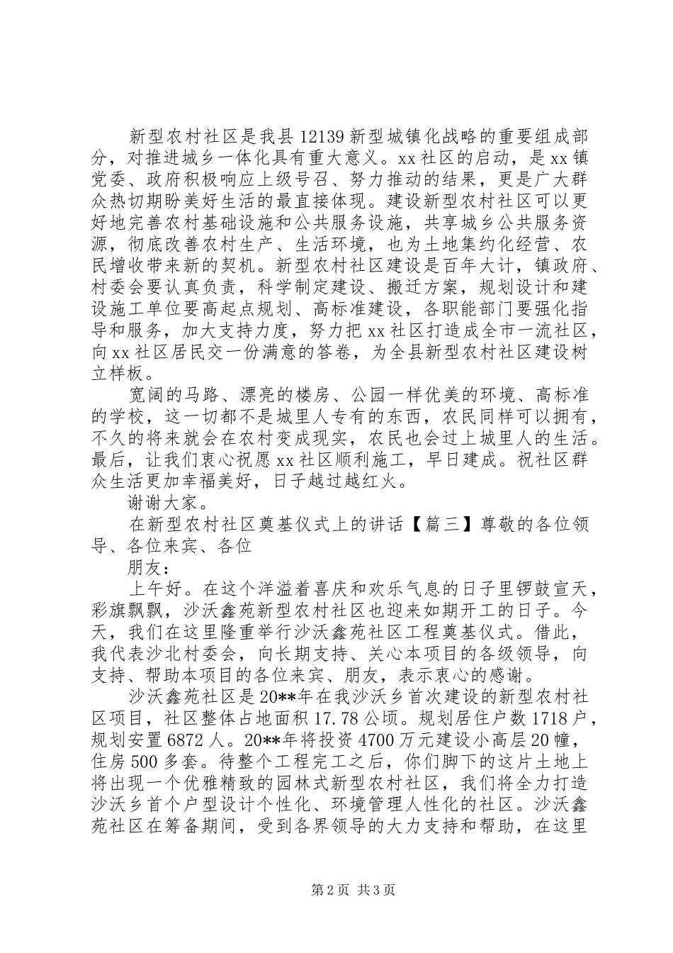 在新型农村社区奠基仪式上的讲话发言_第2页