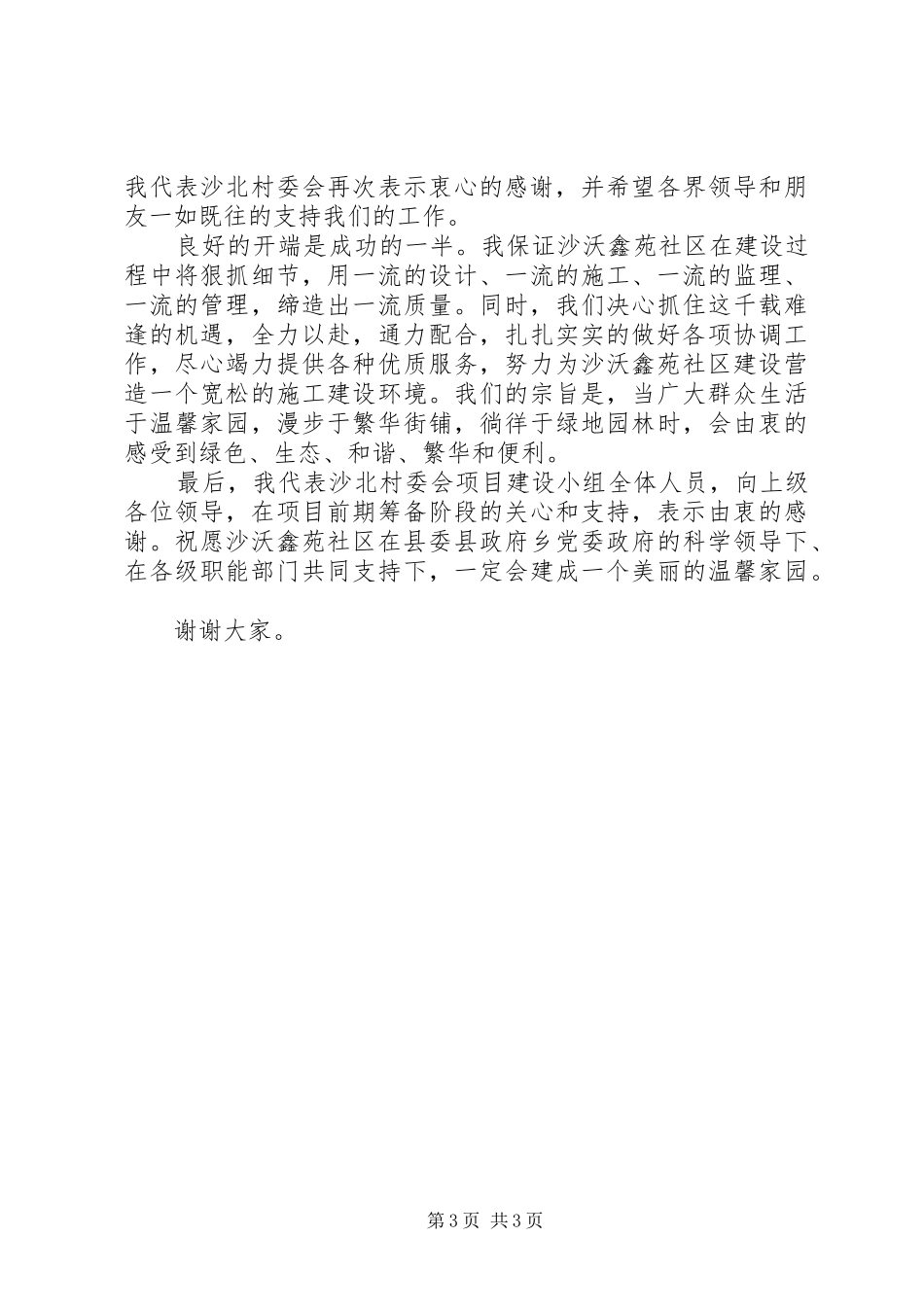 在新型农村社区奠基仪式上的讲话发言_第3页