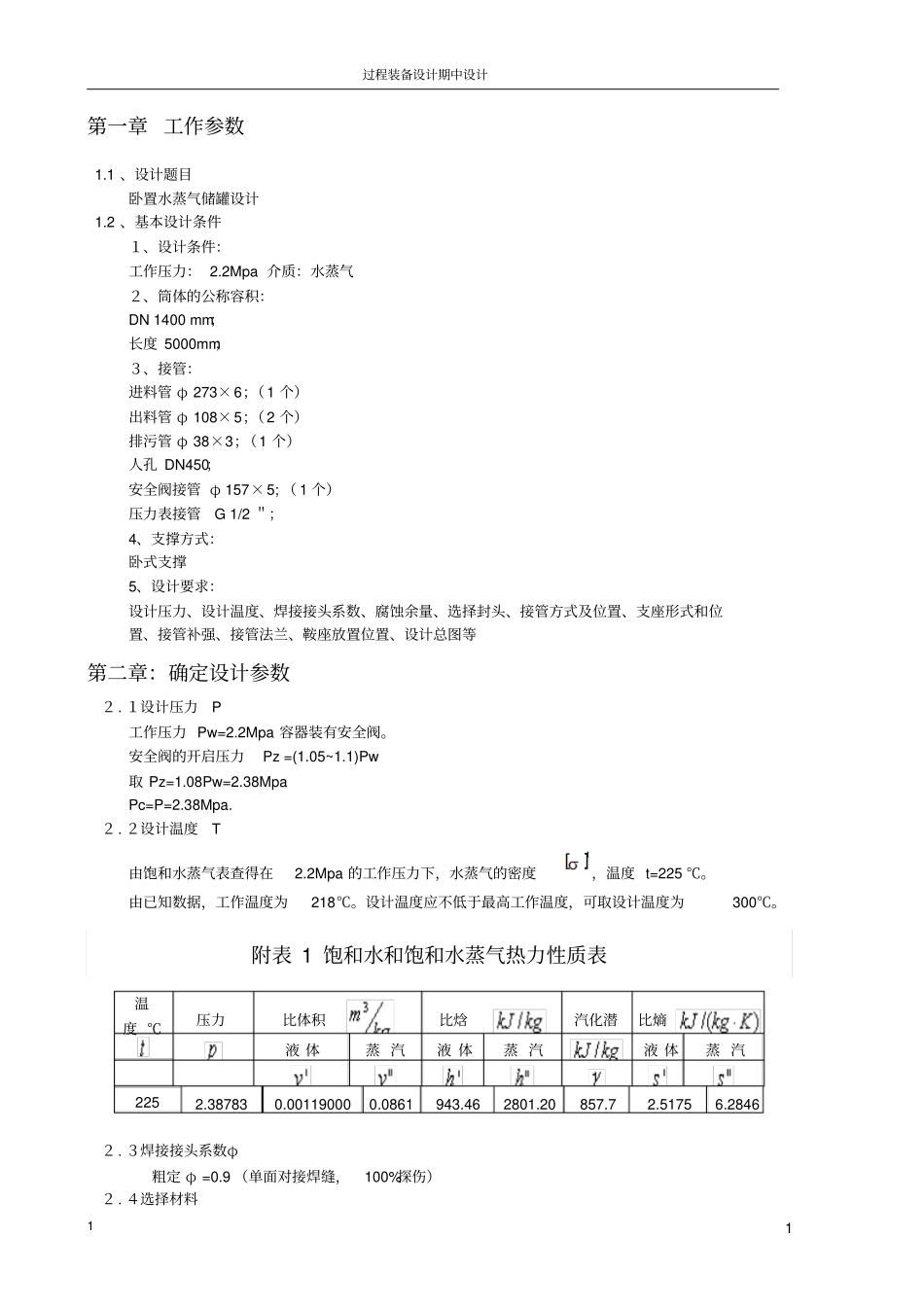 压力容器课程设计---卧置水蒸气储罐设计_第1页