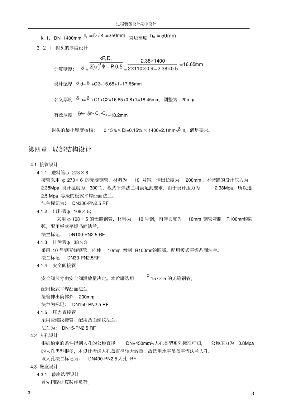 压力容器课程设计---卧置水蒸气储罐设计_第3页