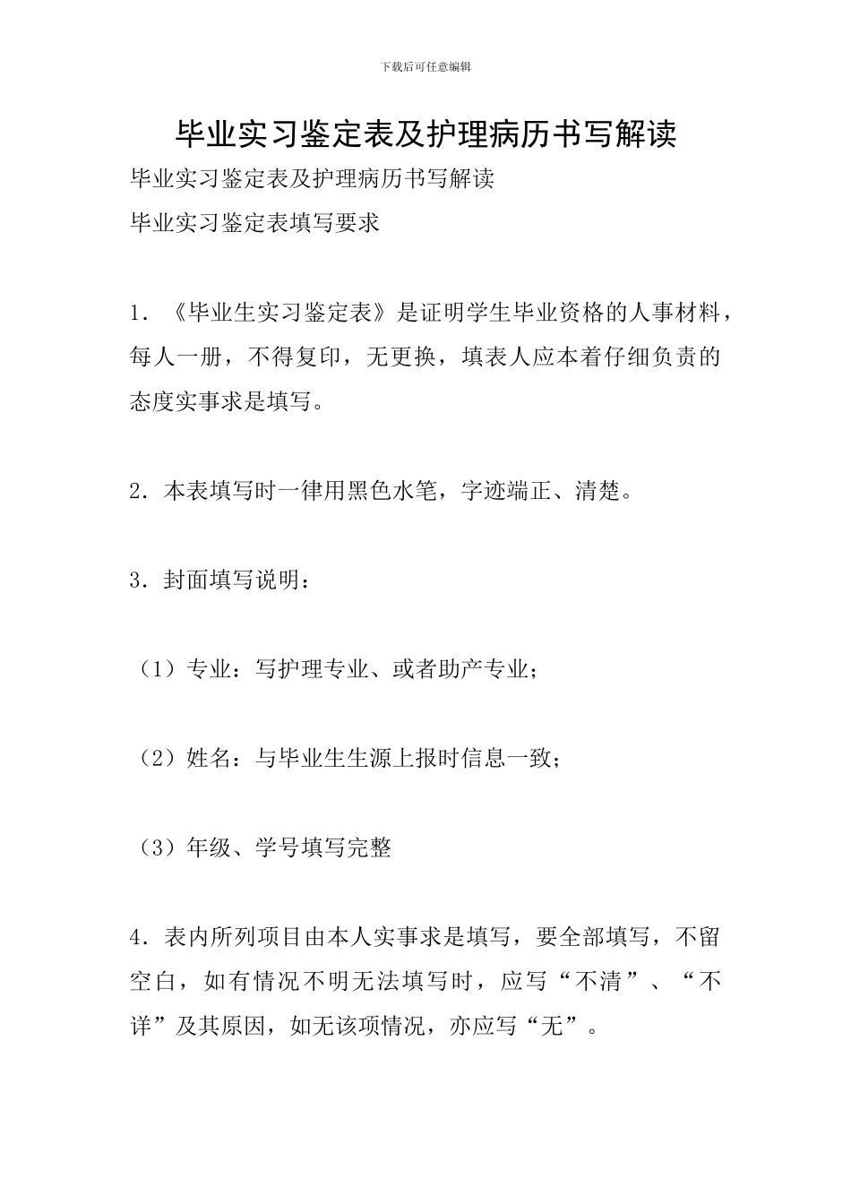 毕业实习鉴定表及护理病历书写解读_第1页