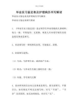 毕业实习鉴定表及护理病历书写解读