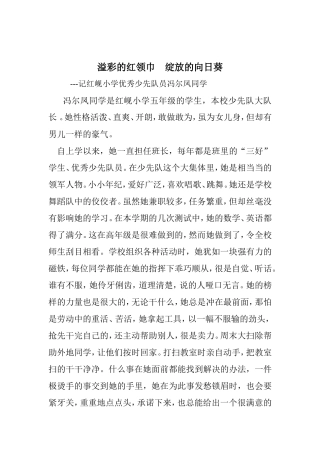 溢彩的红领巾绽放的向日葵