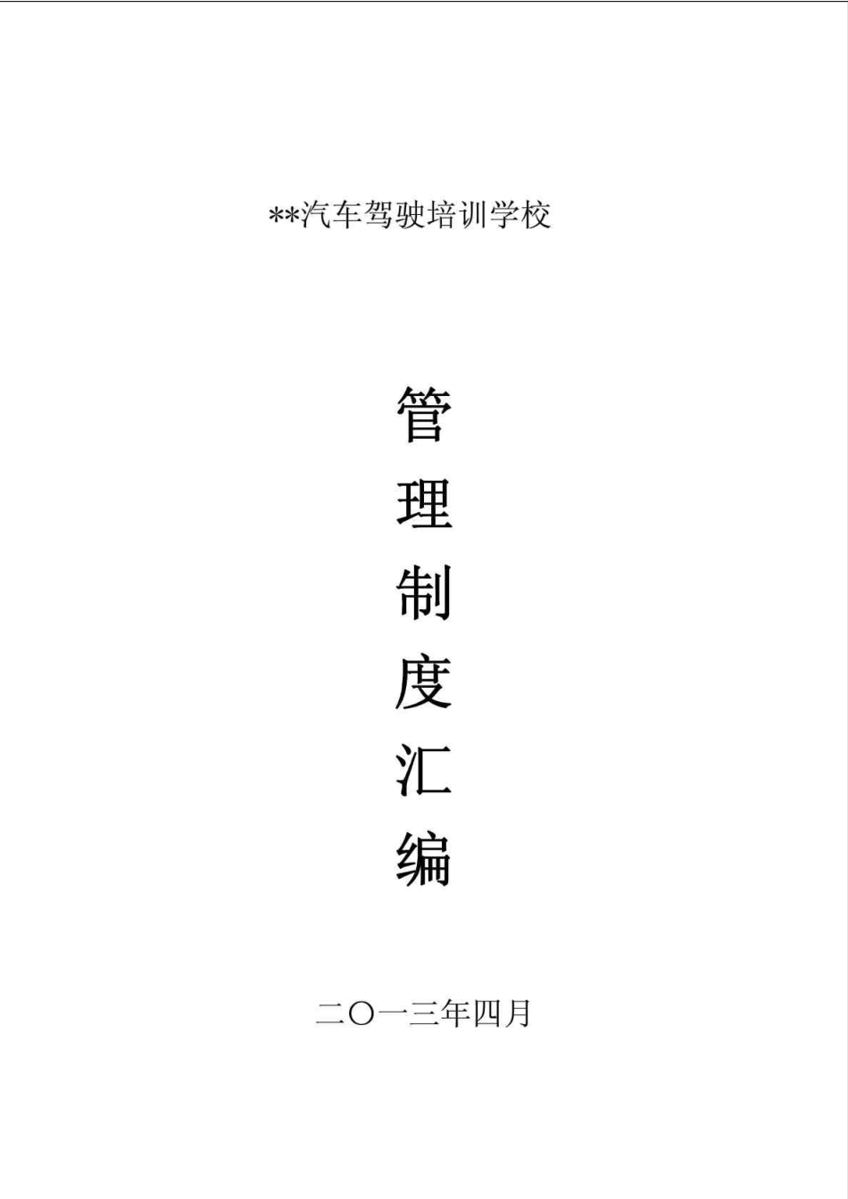 2014最新版驾校各种管理制度汇编_图文 _第1页