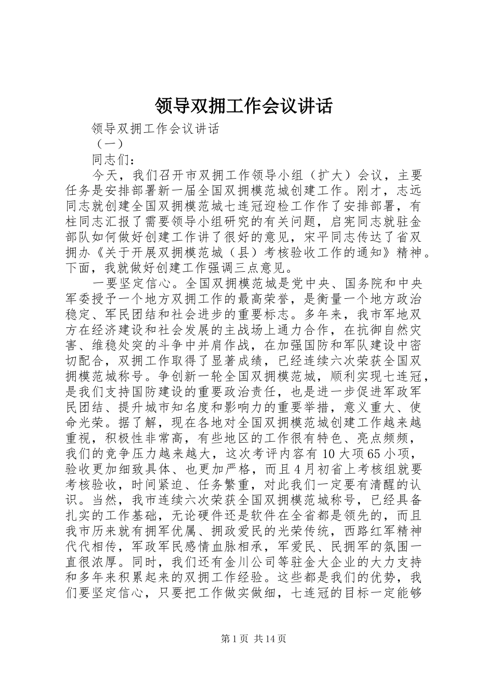 领导双拥工作会议讲话发言_第1页