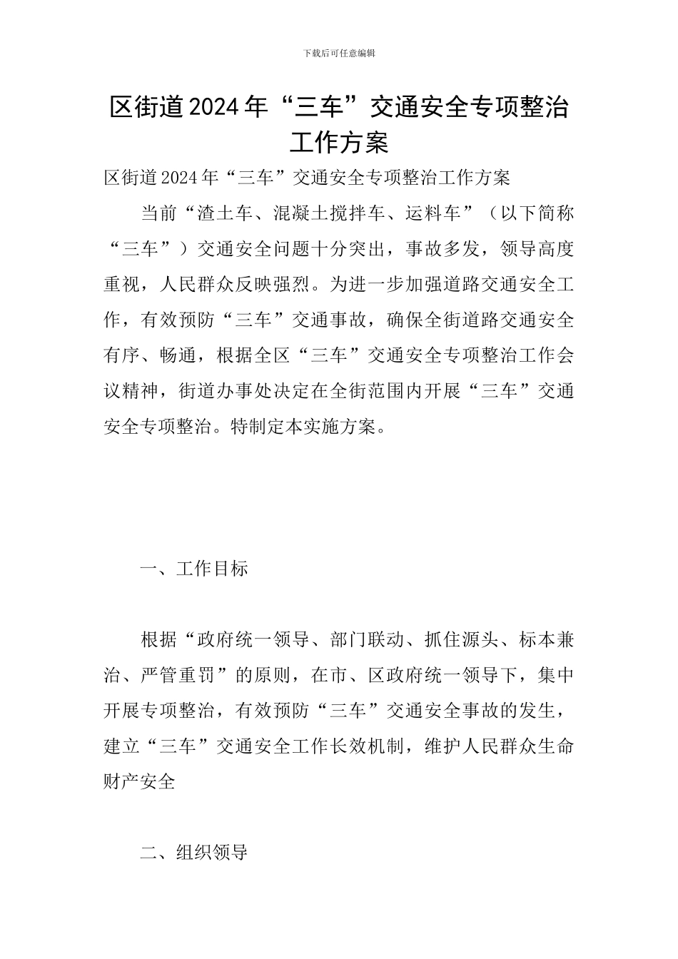 区街道2024年“三车”交通安全专项整治工作方案_第1页