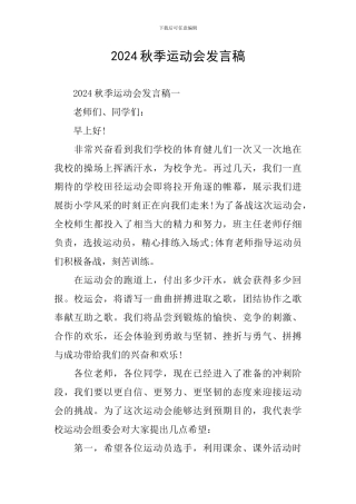 2024秋季运动会发言稿