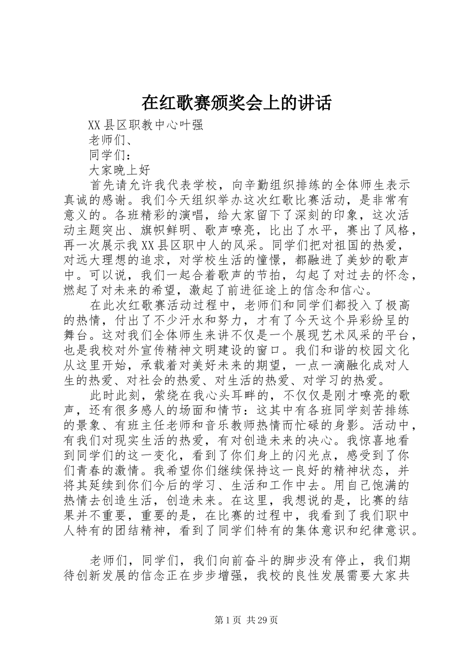 在红歌赛颁奖会上的讲话发言_第1页