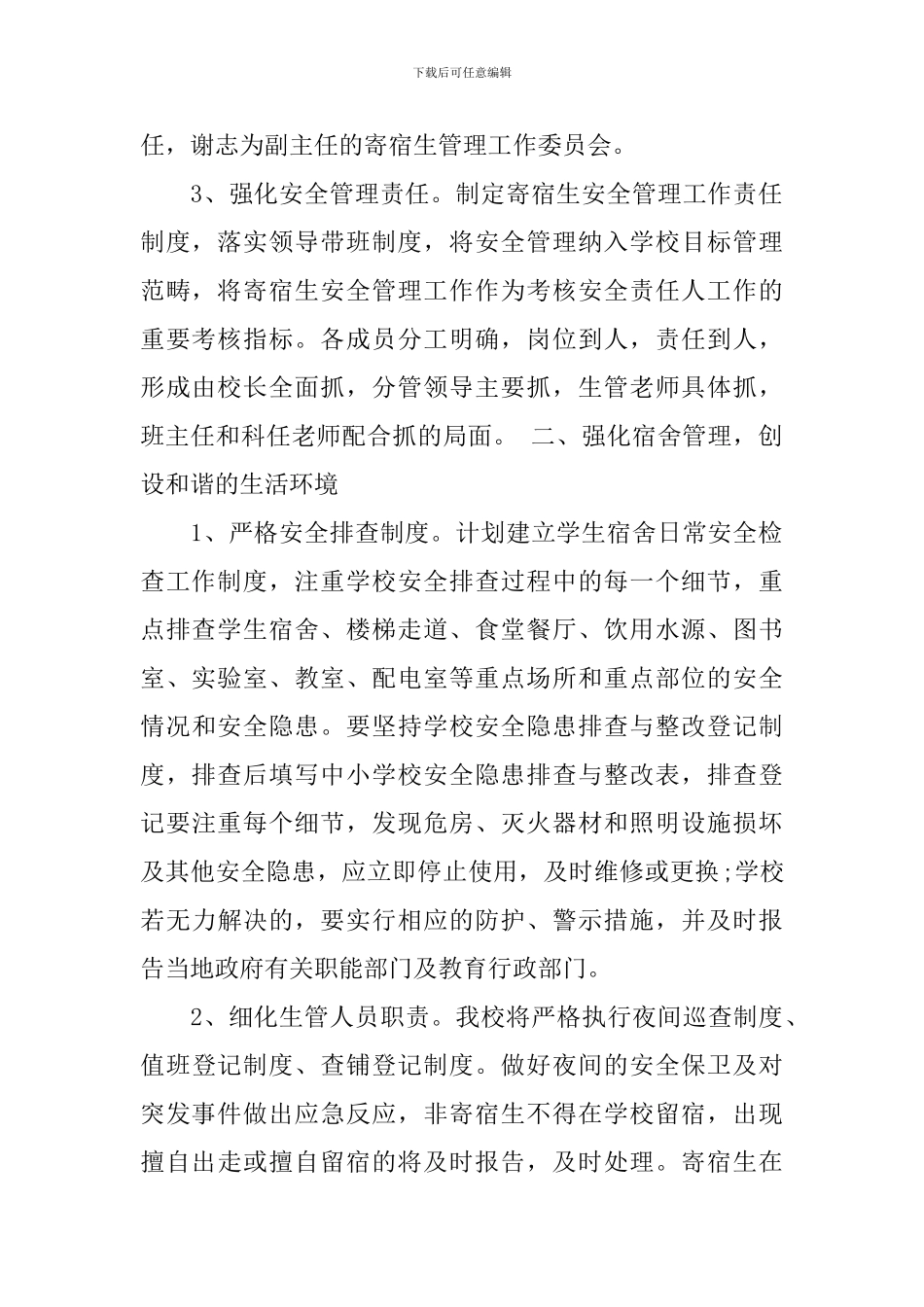 住宿生管理教师工作计划_第2页