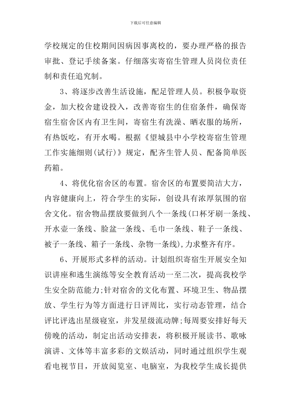 住宿生管理教师工作计划_第3页