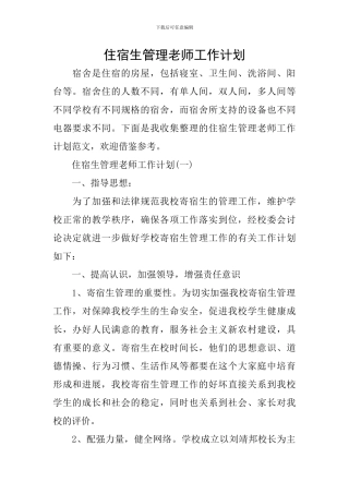 住宿生管理教师工作计划