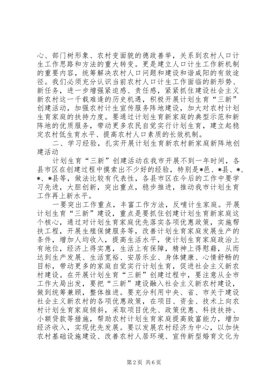 计生三新建设经验交流的讲话发言_第2页