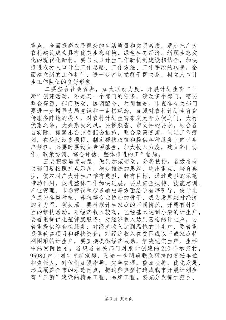 计生三新建设经验交流的讲话发言_第3页