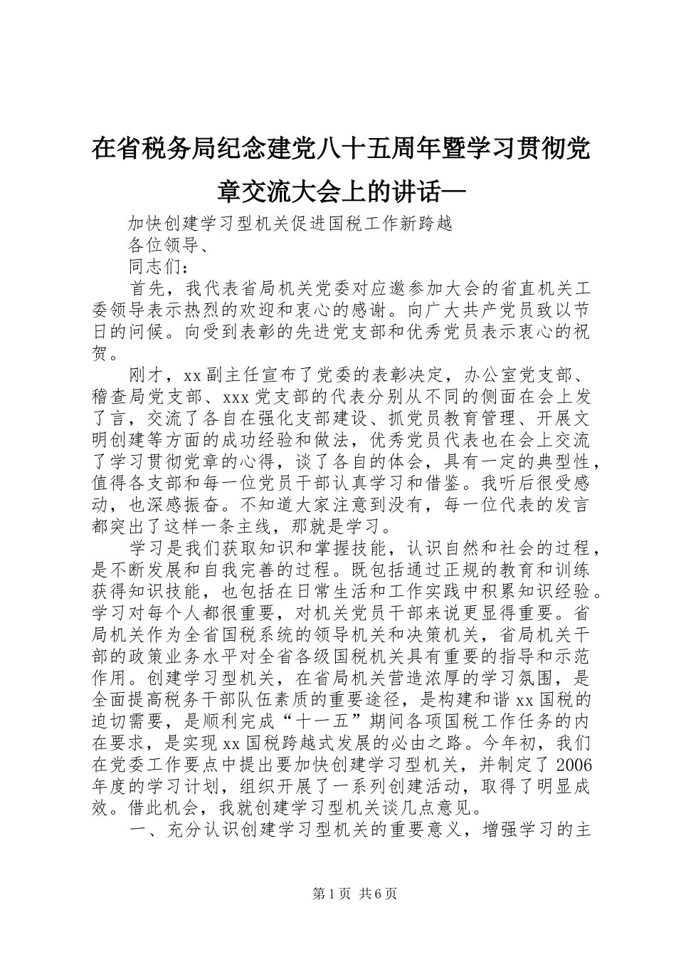 在省税务局纪念建党八十五周年暨学习贯彻党章交流大会上的讲话发言—_1_第1页