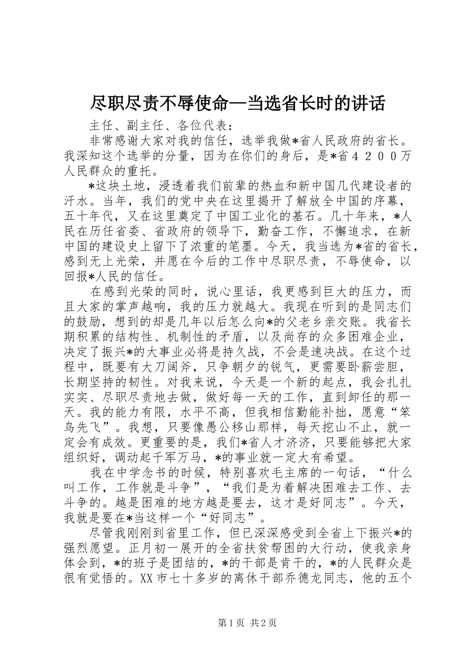尽职尽责不辱使命—当选省长时的讲话发言_第1页