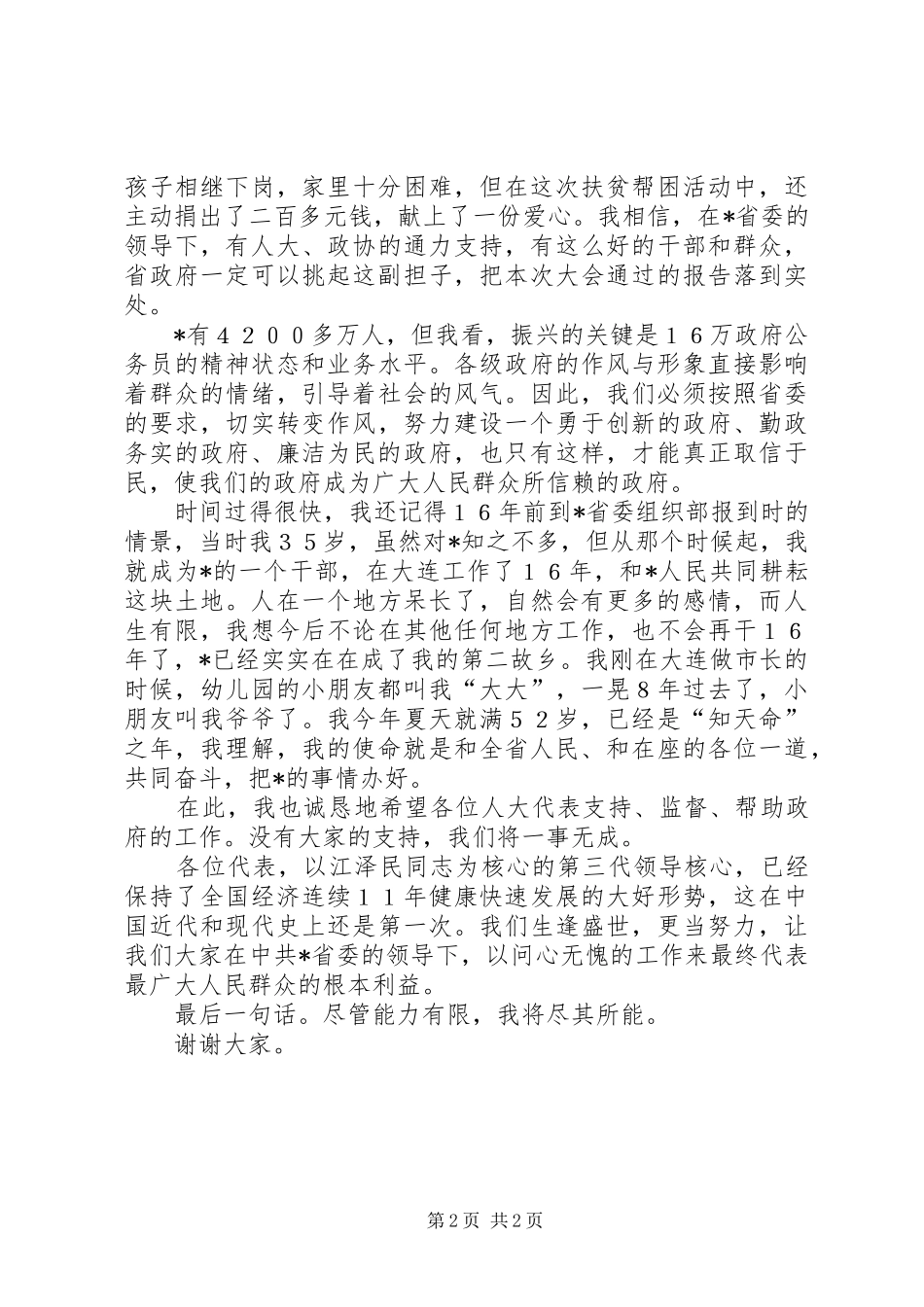 尽职尽责不辱使命—当选省长时的讲话发言_第2页