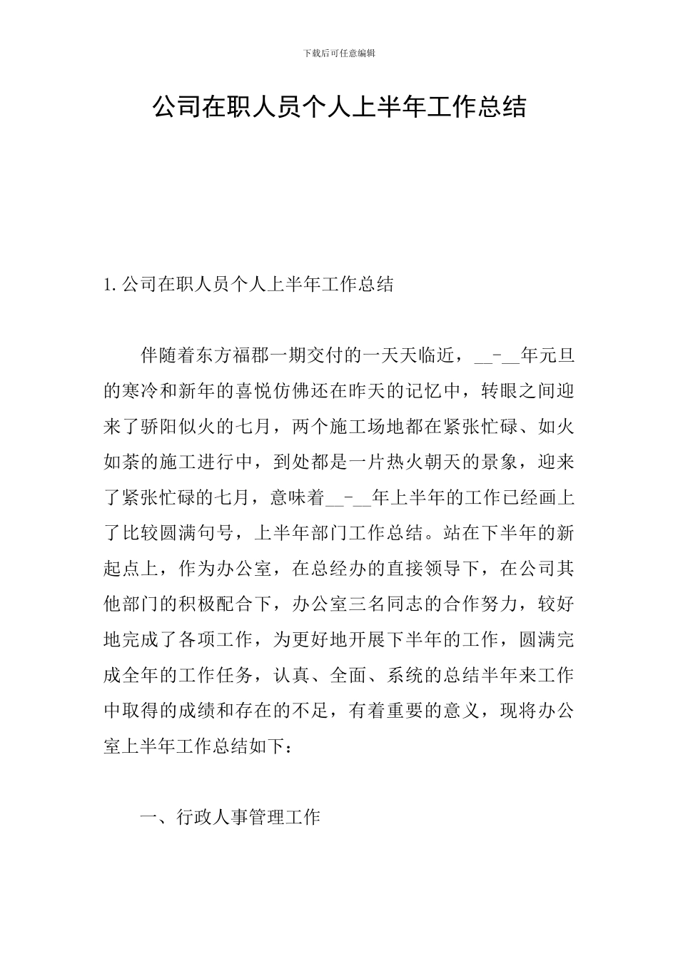 公司在职人员个人上半年工作总结_第1页