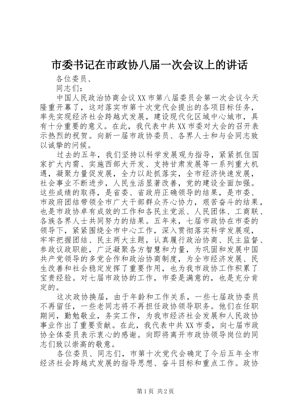 市委书记在市政协八届一次会议上的讲话发言_第1页