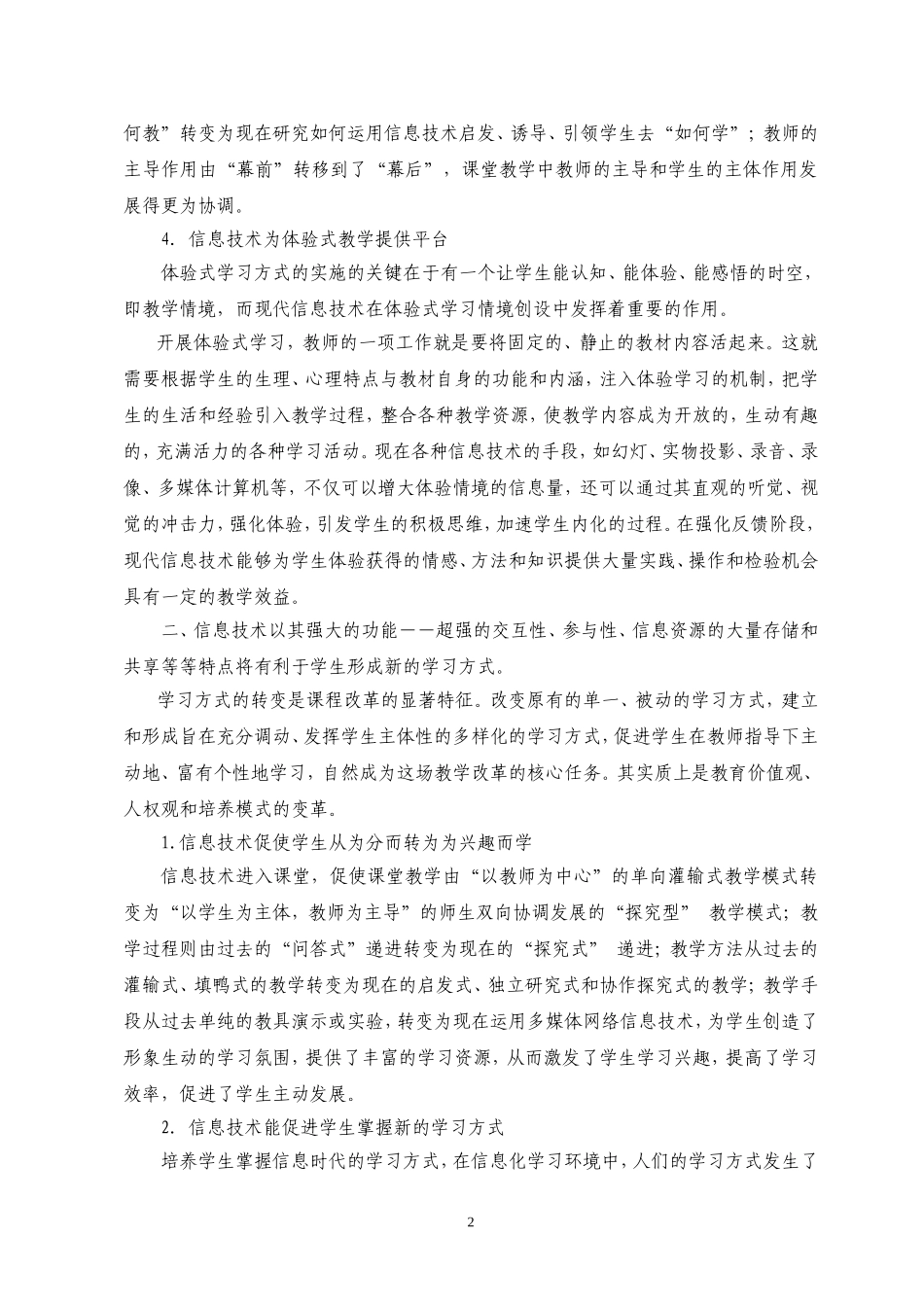 浅谈信息技术促进教与学方式的转变_第2页