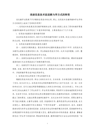 浅谈信息技术促进教与学方式的转变