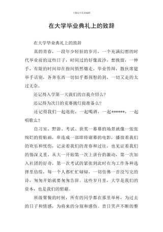 在大学毕业典礼上的致辞