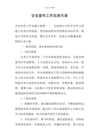 企业宣传工作实施方案