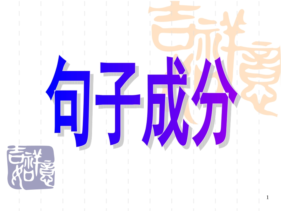 2012语文复习：划分句子成分专题课件_第1页