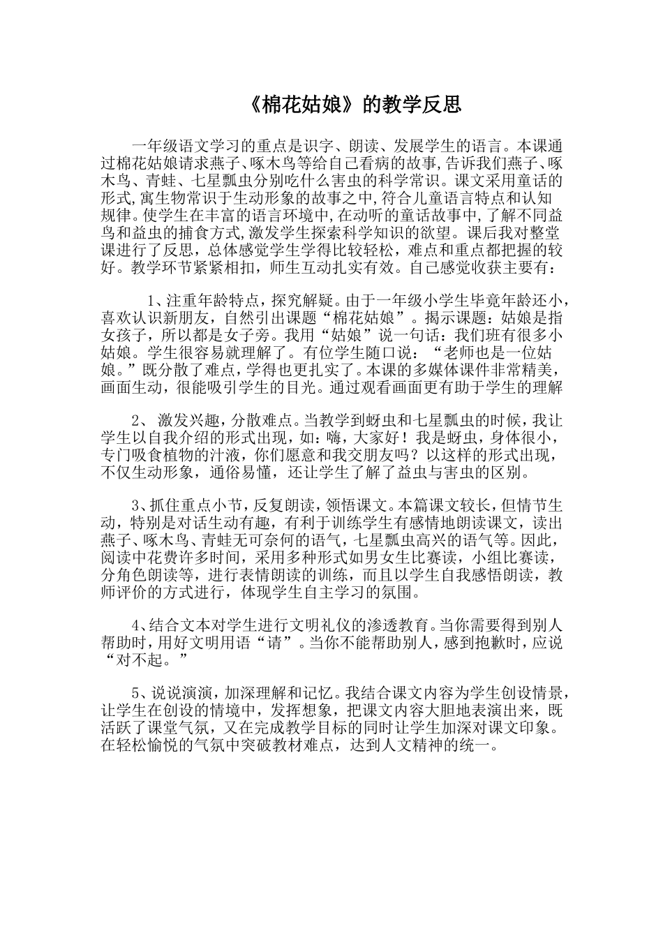 《棉花姑娘》教学反思_第1页